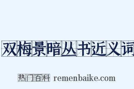 双梅景暗丛书近义词是什么意思的图片